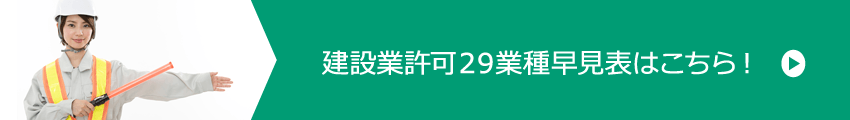 建設業許可２９業種早見表