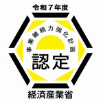 事業継続力強化計画