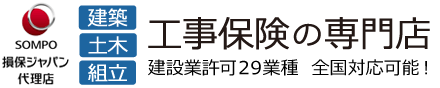 建築・土木・組立 工事保険の専門店 - 損保ジャパン