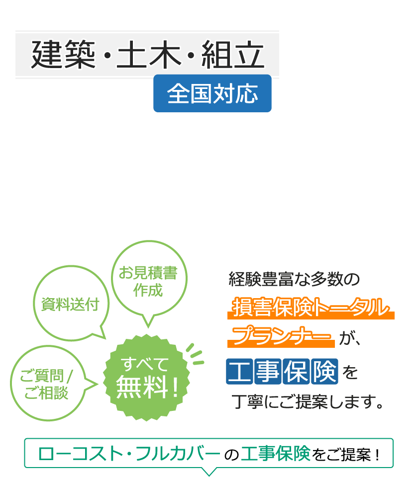 建築・土木・組立 工事保険の専門店 見積り・申込み