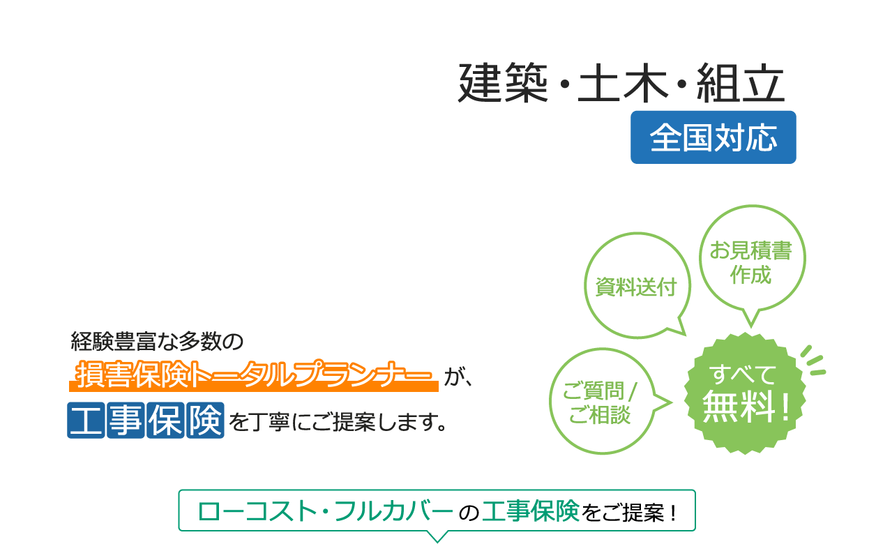 建築・土木・組立 工事保険の専門店 見積り・申込み