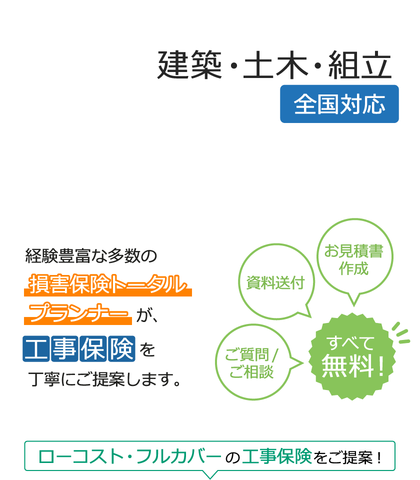 建築・土木・組立 工事保険の専門店 見積り・申込み